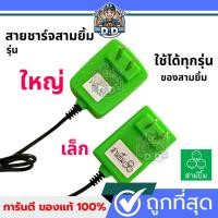 ราคา สายชาร์จไฟฉายคาดหัวสามยิ้มของแท้100%สายชาร์จไฟคาดหัว ที่ชาร์จเเบตไฟฉายยี่ห้อ3ยิ้ม อุปกรณ์ชาร์จ สามยิ้มสายคู่ ชาร์จไว (26320400413)