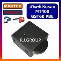 ราคา # 60 สวิตช์ GST60 GST60PBE MT400 BOSCH MAKTEC สวิตช์ปรับรอบช้า เร็ว สวิตช์ เป่าลม เครื่องจิ๊กซอ (52451065581)