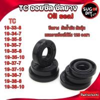 ราคา Oil seal ซีลยาง TC19-33-8 19-34-7 19-35-5 19-35-8 19-35-10 19-37-7 19-38-7 19-38-8 19-38-10 ซีลกันน้ำมัน ซิล Sugoi DIY (24668647964)