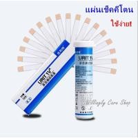 ราคา แผ่นตรวจคีโต 25 แผ่น ถูก ที่ตรวจคีโต คีโต Ketone แผ่นตรวจคีโต เช็คคีโต อุปกรณ์ตรวจคีโต วัดค่าคีโต ทดสอบคีโตน (9164932086)