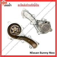 ราคา ปั๊มน้ำ Nissan Sunny Neo year 05-08 QG16-QG18 (43268026199)
