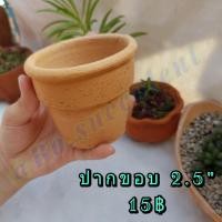 ราคา กระถางดินเผา ปากขอบ 2.5นิ้ว กระถางต้นไม้ (10387541186)