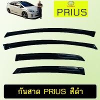 ราคา คิ้วกันสาดประตูรถยนต์ กันสาด Prius สีดำ Toyota พรีอุส Ao (5685211470)