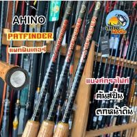 ราคา คันเบ็ด ASHINO PATHFINDER คันสปิ๋น คันหน้าดิน (26679576525)