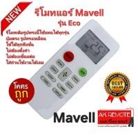ราคา ออกใบกำกับภาษีได้ ส่งฟรี Mavell รีโมทแอร์ Eco รีโมทเดิมรูปทรงนี้ใช้แทนได้ทุกรุ่น ปุ่มตรงใช้ได้ทุกฟังชั่น (26884993028)
