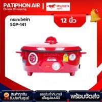 ราคา MISUSHITA กระทะไฟฟ้า 12 นิ้ว รุ่น SGP-141 (29277538308)