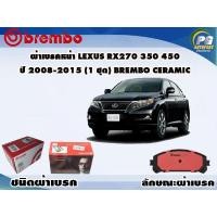 ราคา ผ้าเบรคหน้า LEXUS RX270, RX300, RX350, RX450 (AGL10)(2.7 3.5 4.5) ปี 2008-2015 (1ชุด) BREMBO CERAMIC (7297232809)