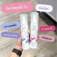 ราคา สเปรย์น้ำหอมฉีดชุดชั้นใน เติมเต็มเสน่ห์แห่งหญิงสาว สูตรอ่อนโยนพร้อมปกป้องแบคทีเรีย Oriental Princess ขนาด 150 ml. (14700101443)