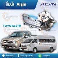 ราคา ปั๊มน้ำ TOYOTA VIGO 2TR ยี่ห้อAISIN WPTS-007 (3728163389)