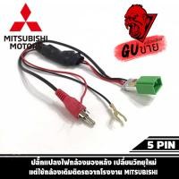 ราคา ปลั๊กแปลงไฟกล้องมองหลัง เปลี่ยนวิทยุใหม่ แต่ใช้กล้องเดิมติดรถจากโรงงาน แบบ 5PIN ปี 2016 ฮอนด้า MITSUBISHI (23656135619)