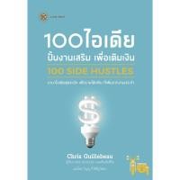 ราคา 100 SIDE HUSTLES 100 ไอเดีย ปั้นงานเสริม เพื่อเติมเงิน (55002339798)