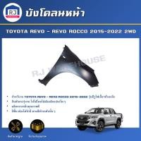 ราคา RJ บังโคลนหน้า โตโยต้า รีโว่/รีโว่ ร็อคโค่ ปี 2015-2022 2WD ตัวต่ำ ** รุ่นมีรูไฟเลี้ยว** TOYOTA REVO/REVO ROCCO 2WD (26363941872)