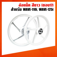 ราคา ล้อแม็ค WAVE-110i,WAVE-125iปลาวาฬ,เวฟ110i สีขาว (52051860603)