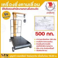 ราคา ตุ๊กตาคู่ เครื่องชั่งคานเลื่อน ตาชั่ง 500กก. รุ่น500/50 สแตนดาร์ด คานชั่งทำจากทองเหลือง มีล้อ4ล้อ ตาชั่งคานเลื่อน ตาชั่ง (26474610586)