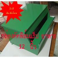 ราคา กล่องตัดฟืล์ม 12 นิ้ว มี 3สีให้เลือก สีเขียว ส้ม น้ำตาล (40063923658)