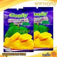 ราคา มหามงคล ขนุนทอดกรอบ ตรากู๊ดดี้ Goody Brand 80กรัม 2ถุง ขนุนทอด ขนุนกรอบ ขนุน หวานหอม ผลไม้แปรรูป (27958179681)