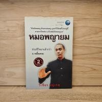 ราคา หมอพญายม - วิเชียร อยู่เกตุ ️1126023 (43173907559)