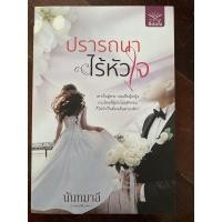 ราคา ปรารถนาไร้หัวใจ นันทมาลี (7376782325)