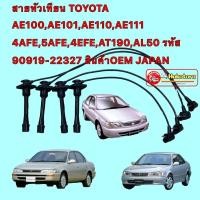 ราคา สายหัวเทียน TOYOTA AE100,AE101,AE110,AE111 4AFE,5AFE,4EFE,AT190,AL50 รหัส 90919-22327 JAPAN (7955148114)