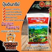 ราคา ปุ๋ยอินทรีย์ สูตรเร่งดอก-เร่งสี ขนาด 1 กิโลกรัม Golden Flowers ธาตุอาหารพืช ดอกสวย ดอกใหญ่ บำรุงดอก ปุ๋ยเร่งสีดอก (13923218370)