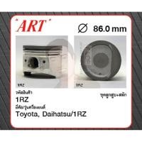 ราคา ชุดลูกสูบ ART+สลักพร้อมแหวน 1RZ Hiace RZH112 (1 ชุด มี 4 ลูก) (9487302321)
