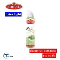 ราคา THA shop[145 g.] Bertolli Olive Oil Spray Extra Light เบอร์ทอลลี่สเปรย์น้ำมันมะกอกเอ็กซ์ตร้าไลท์เทสติ้ง น้ำมันมะกอก คีโต (14547181953)