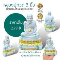 ราคา หลวงปู่ทวด เนื้อผงหินเทียม ลายหินอ่อน หน้าตัก 3 นิ้ว เป็นรูปหล่อ พระเกจิ ผลิตจากเรซิ่นเกรดเยอรมันนี (22663312446)