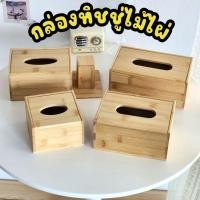 ราคา กล่องทิชชู่ ไม้ไผ่ ซื้อค่าสลักเพิ่มได้ สำหรับใส่ทิชชู่ Pop Up แบบดึง ที่ฝาจะมีแม่เหล็ก ใช้ในบ้านในร้านอาหาร (29405352196)