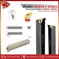 ราคา ด้ามมีดกลึง ด้านมีดปอก SDQCL SDQCR สำหรับใส่เม็ด D07 D11 มีดกลึง ด้ามกลึง กลึงปอก ด้ามมีดปาด (24961727901)
