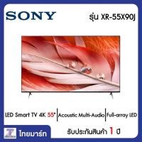 ราคา SONY LED Smart TV 4K 55 นิ้ว Sony XR-55X90J | ไทยมาร์ท THAIMART (12431444958)
