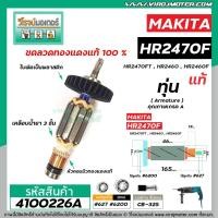 ราคา ทุ่นสว่านโรตารี่ สำหรับ MAKITA รุ่น HR2470F , HR2470FT , HR2460, HR2460F * แท้ (No.4100226A) (2403183564)