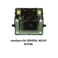 ราคา คอยล์จุดระเบิด EI-TI36 TOYOTA AE101 จำนวน 1 ตัว (50100689264)