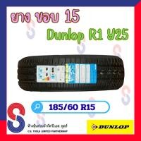 ราคา ยาง ยางดันลอป DUNLOP R1 185/60 R15 ยางรถขอบ 15 ยางปี 2025 ยางใหม่ แข็งแกร่งขึ้น ปลอดภัยยิ่งขึ้น ไปได้ไกลกว่า ราคาพิเศษ (54101382861)