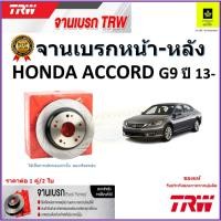 ราคา TRW จานดิสเบรค จานเบรคหน้า-หลัง ฮอนด้า แอคคอร์ด,Honda Accord G9 ปี13 ขึ้นไป สินค้าคุณภาพสูง ราคา/คู่ (22669233962)