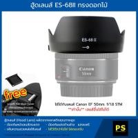 ราคา ฮู้ดเลนส์ ES-68II ทรงดอกไม้ Hood Lens Canon EF 50mm. f/1.8 STM (1069786546)