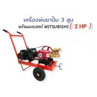 ราคา เครื่องพ่นยาปั๊ม 3 สูบ ตราเพชร รุ่น TS-25E พร้อมมอเตอร์ MITSUBISHI 2HP (28382555562)