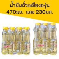 ราคา (1แพ็ค)น้ำมันถั่วเหลือง ตราองุ่น ขนาด230มล. และ470มล.แพ็ค12ขวด และแพ็ค6ขวด (27791702696)