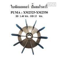 ราคา [พร้อมส่ง]⚙️ ใบพัดมอเตอร์ ปั๊มลมโรตารี่PUMA รุ่น XM2525-XM2550 อะไหล่ปั๊มลมPUMA (22276885433)