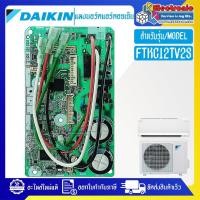 ราคา แผงบอร์ดแอร์คอยเย็นDAIKIN-ไดกิ้น รุ่น FTKC12TV2S-อะไหล่ใหม่แท้บริษัท #อะไหล่แอร์DAIKIN (28363605306)