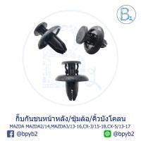 ราคา B192 กิ๊บกันชนหน้า/กันชนหลัง/พลาสติกซุ้มล้อ/คิ้วบังโคลน MAZDA MAZDA2 ปี 14,MAZDA3 ปี 13-16,CX-3 ปี 15-18, CX-5 ปี 13-17 (3532611407)