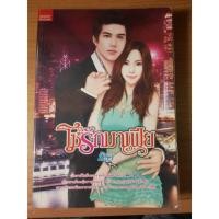 ราคา โซ่รักมาเฟีย มิรา นิยายมือสอง สภาพดี (3639664474)
