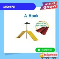 ราคา A HOOK ชุดจับยึดหลังคากระเบื้องลอนคู่ (22688774964)