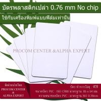 ราคา บัตรพลาสติก PVC สีขาว (แพคใหญ่) No chip บัตรพลาสติกเปล่า 0.76 mm ใช้กับเครื่องพิมพ์แบบฟิล์ม (7604706931)