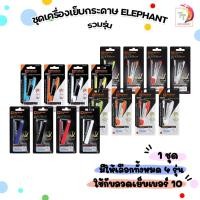 ราคา ELEPHANT (ตราช้าง) ชุดเครื่องเย็บกระดาษ+ลวดเย็บ รวมรุ่น EVO SPHERE/Y2 / EVO STAR/Y2 / STAR/Y2 / HS-10A/Y2 (1 ชิ้น คละสี) (55902766735)