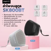 ราคา ลำโพงบลูทูธ Bluetooth Speaker ลำโพงบลูทูธ HAVIT SK800BT บลูทูธเวอร์ชั่น5.0 เชื่อมต่อได้ไกลในระยะ10เมตร เสียงดี พกพาง่าย (14491765550)