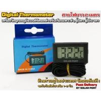 ราคา เครื่องวัดอุณหภูมิแบบสาย / ดิจิตอล เทอร์โมมิเตอร์ / Digital Thermometer (ตัวสีดำ) สำหรับวัดอุณหภูมิในน้ำ, ตู้ปลา, ตู้แช่ (5637664080)