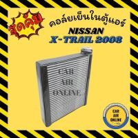 ราคา ตู้แอร์ คอล์ยเย็น แอร์ รถยนต์ นิสสัน เอ็กซ์เทรล 08 - 18 ที 31 NISSAN X-TRAIL 2008 - 2018 T31 คอยเย็น แผง คอล์ยเย็นแอร์ (15386002897)