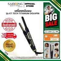 ราคา [มีส่งด่วน] เครื่องหนีบผมสั้น KT TECH รุ่น TITANIUM DOLHPIN ความร้อนสูง 230° เครื่องหนีบผมตะเกียบ (28482345887)