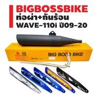 ราคา ท่อผ่า WAVE-110i,เวฟ110i ปี09-20 **ปลาย WAVE-125** คอท่อ 25 มิล BIGBOSSBIKE มอกแท้ 100% + กันร้อน (เลือกในตัวเลือก) (20138785264)