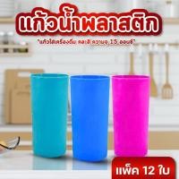 ราคา แก้วน้ำ แก้วพลาสติก แพ็ค 12 ใบ ขนาด 15 ออนซ์ สีหวาน คละสี รุ่น 7G แก้วพลาสติกแข็ง สำหรับ เด็ก และผู้ใหญ่ (25045607871)